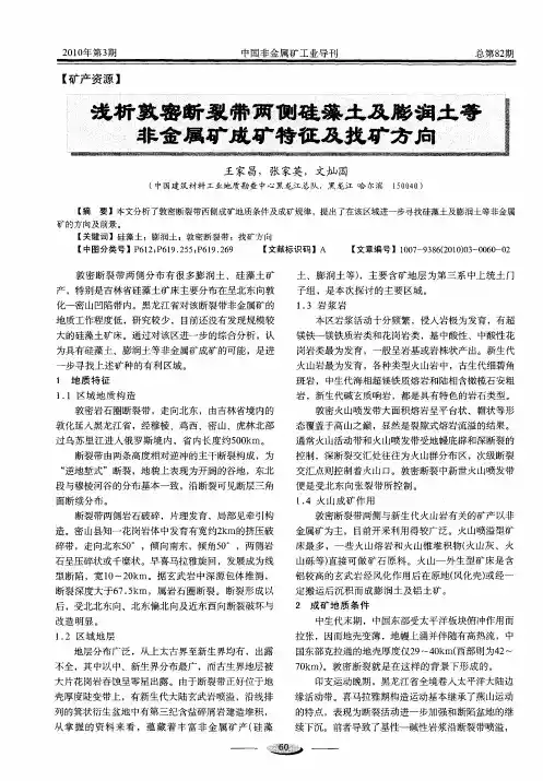 浅析敦密断裂带两侧硅藻土及膨润土等非金属矿成矿特征及找矿方向