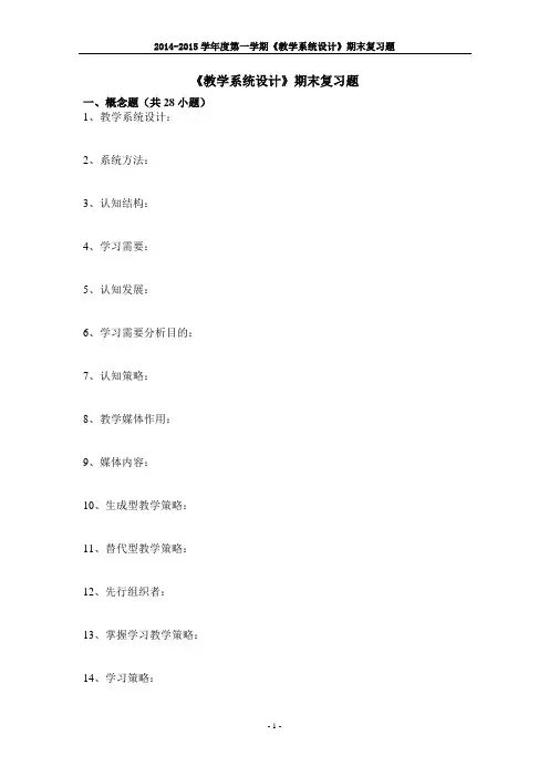 教学系统设计期末复习题