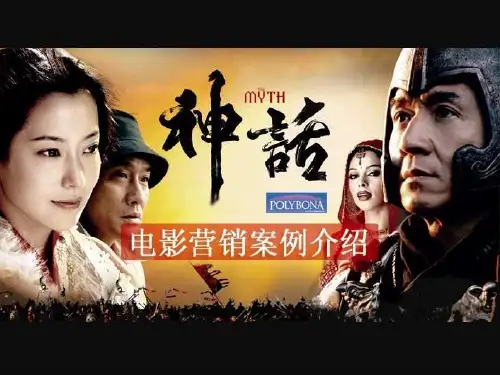 【广告策划-】《神话》电影整合营销案例 (2)