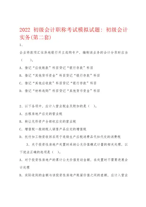 2022年初级会计职称考试模拟试题小学初级会计实务(第二套)