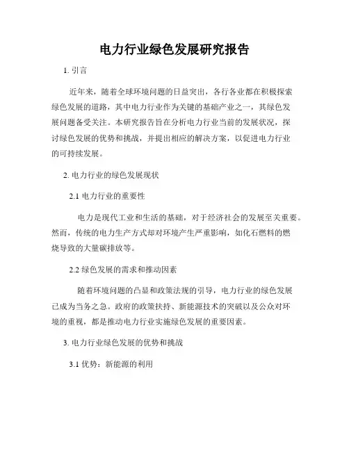 电力行业绿色发展研究报告