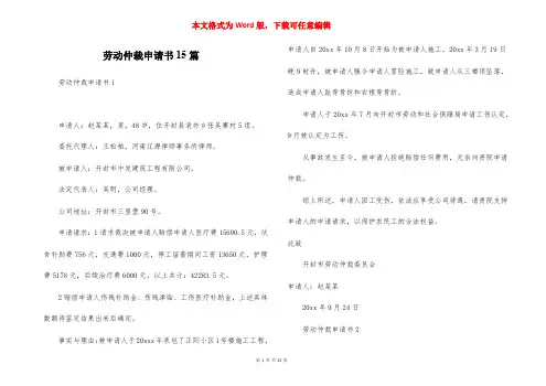 劳动仲裁申请书15篇