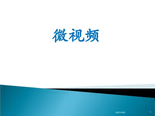 微视频(微电影)(课堂PPT)