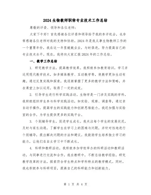 2024生物教师职称专业技术工作总结(2篇)