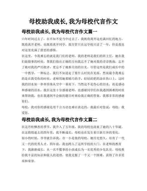 母校助我成长,我为母校代言作文