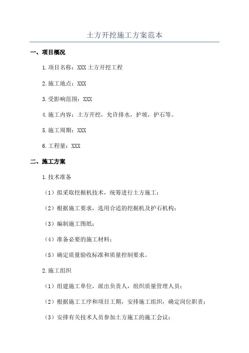 土方开挖施工方案范本