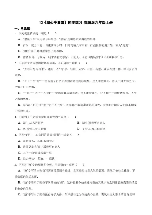 13《湖心亭看雪》同步练习 部编版九年级上册(有答案)