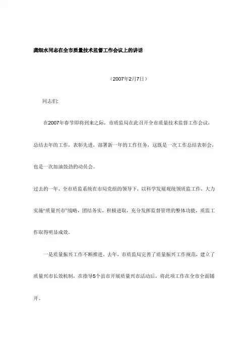龚细水同志在全市质量技术监督工作会议上的讲话