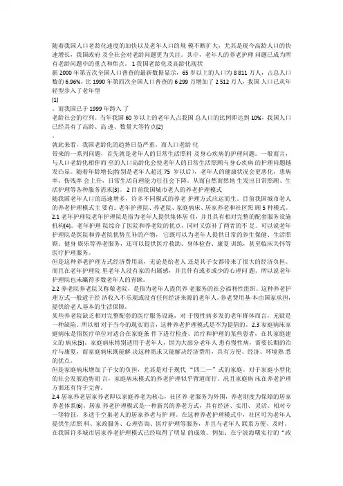 我国城市老人养老护理模式的现状与展望