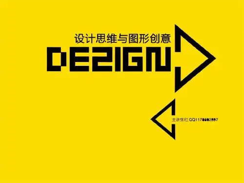 设计思维与图形创意 第一讲