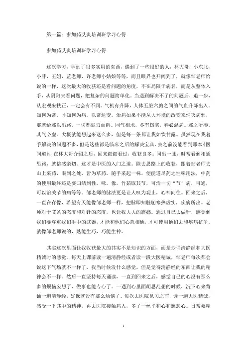 最新参加药艾灸培训班学习心得(精选多篇)