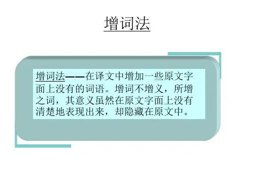 增词法
