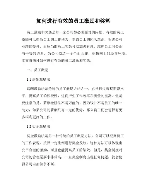 如何进行有效的员工激励和奖惩