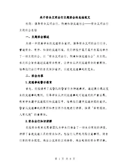 关于安全文明出行主题班会的总结范文（三篇）