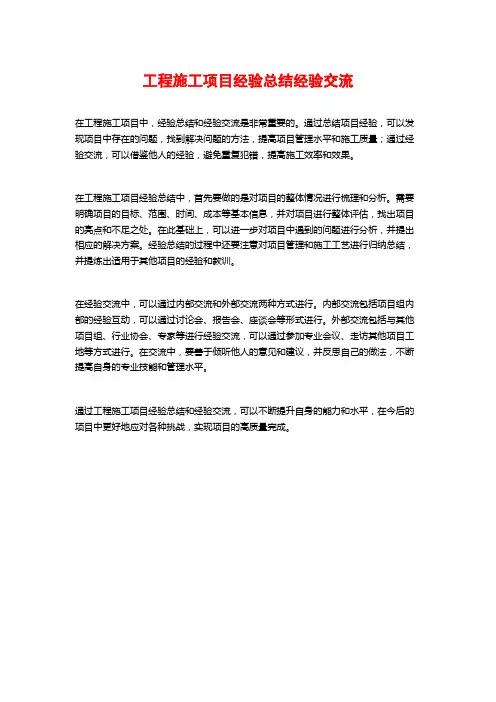 工程施工项目经验总结经验交流
