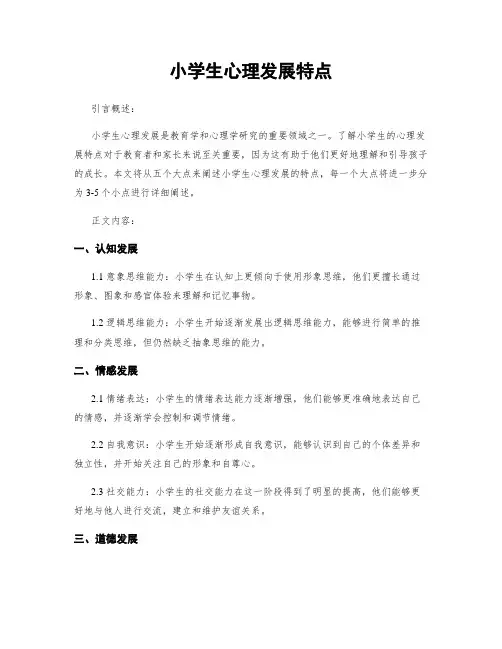 小学生心理发展特点