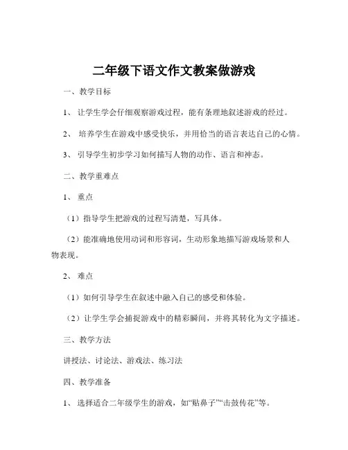 二年级下语文作文教案做游戏