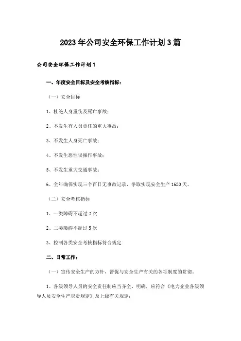 2023年公司安全环保工作计划3篇