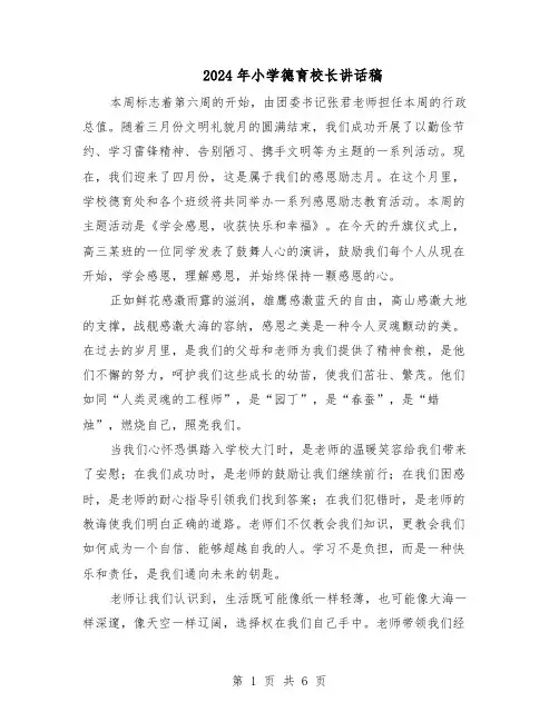 2024年小学德育校长讲话稿（三篇）
