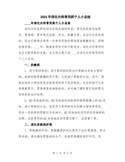 2024年消化内科常用药个人小总结