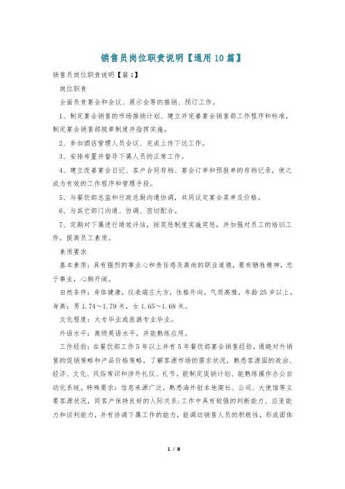 销售员岗位职责说明【通用10篇】
