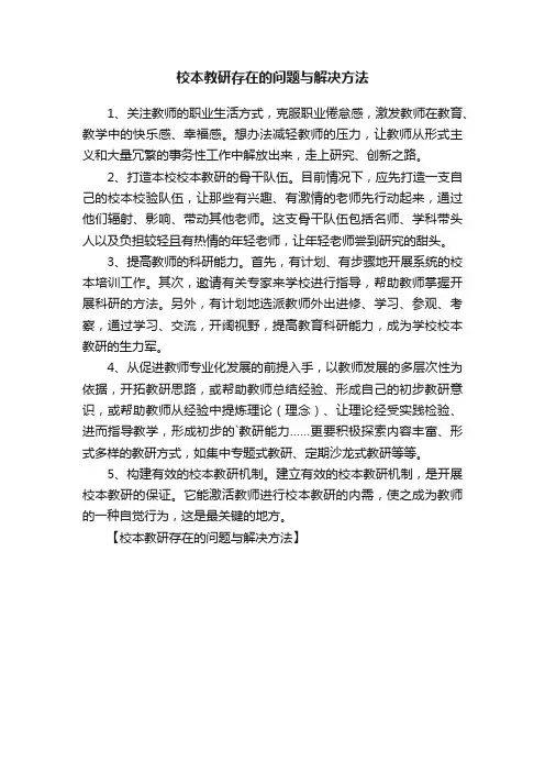 校本教研存在的问题与解决方法