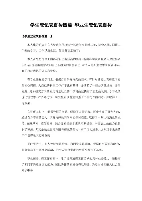 实用文_学生登记表自传四篇-毕业生登记表自传