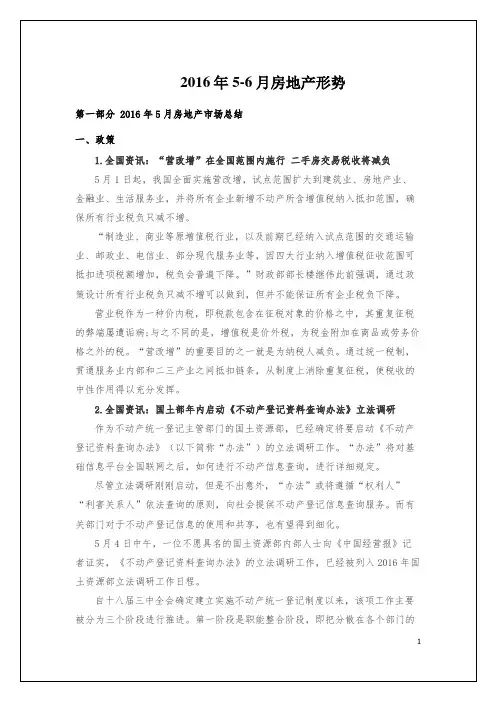 2016年5-6月房地产形势