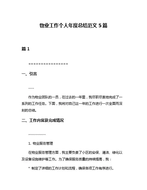 物业工作个人年度总结范文5篇