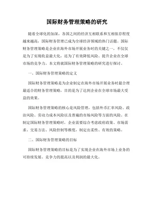 国际财务管理策略的研究