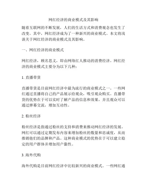 网红经济的商业模式及其影响