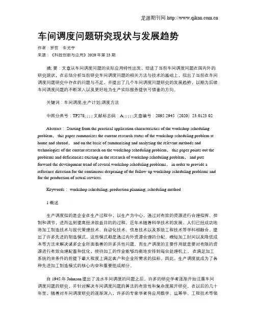车间调度问题研究现状与发展趋势