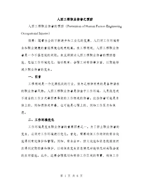 人因工程职业伤害之预防(2篇)