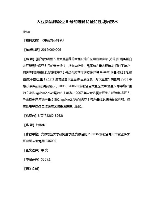 大豆新品种涡豆5号的选育·特征特性·栽培技术