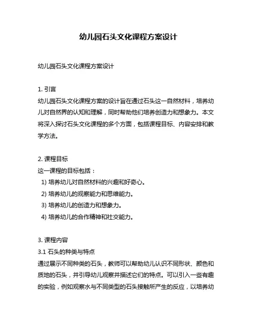 幼儿园石头文化课程方案设计