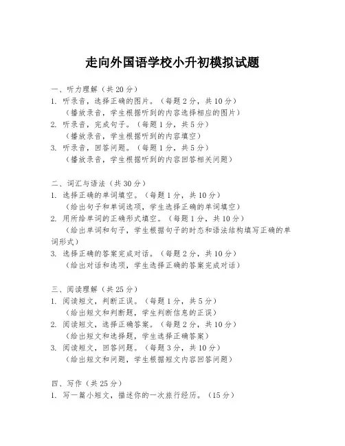 走向外国语学校小升初模拟试题