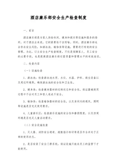 酒店康乐部安全生产检查制度