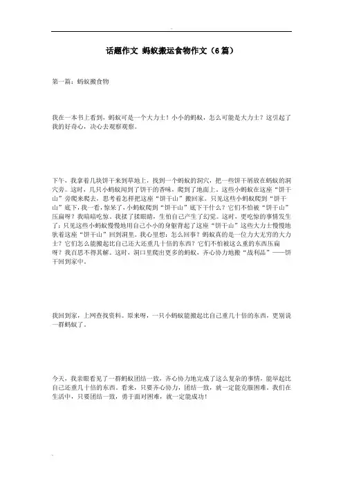 话题作文蚂蚁搬运食物作文(6篇)