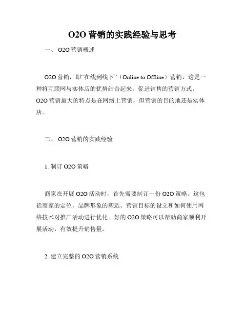 O2O营销的实践经验与思考