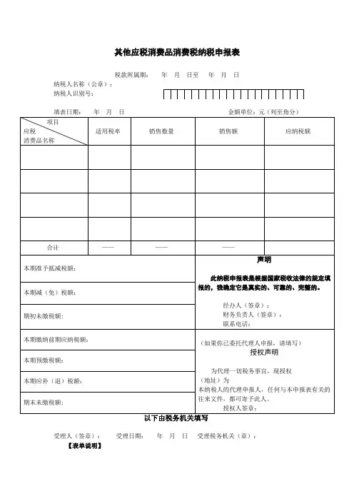 其他应税消费品消费税纳税申报表