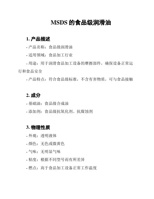MSDS的食品级润滑油