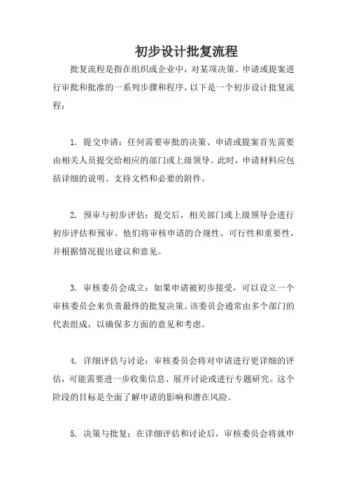 初步设计批复流程