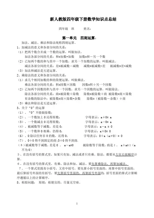 (完整版)最新人教版四年级下册数学复习知识点总结(最新整理)