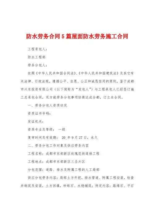 防水劳务合同5篇屋面防水劳务施工合同