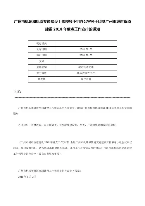 广州市机场和轨道交通建设工作领导小组办公室关于印发广州市城市轨道建设2018年重点工作安排的通知-