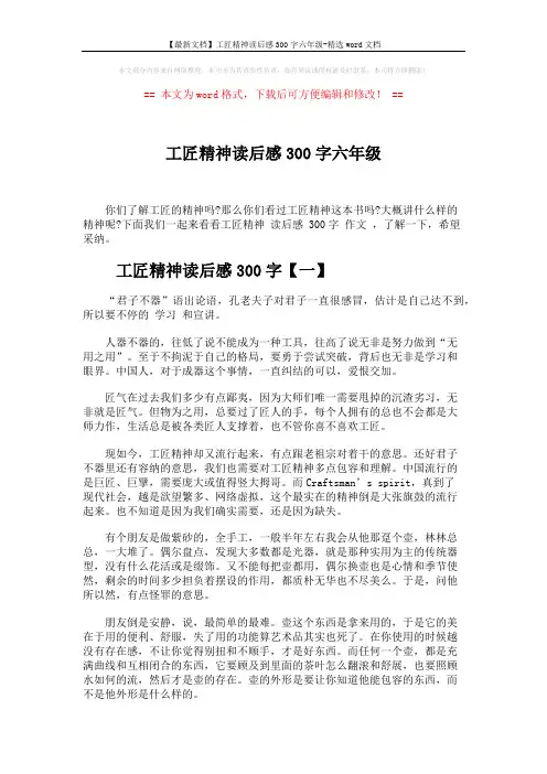 【最新文档】工匠精神读后感300字六年级-精选word文档 (4页)