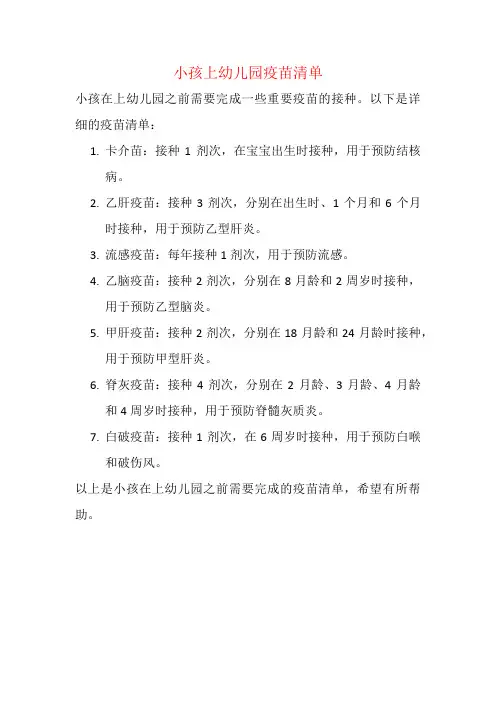 小孩上幼儿园疫苗清单