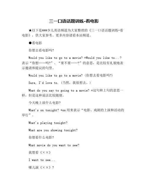 三一口语话题训练-看电影