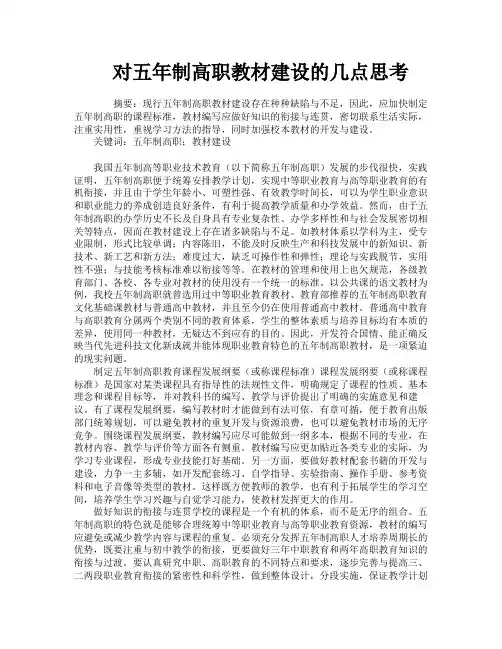 对五年制高职教材建设的几点思考