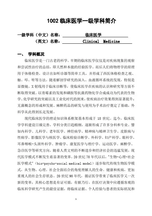 1002临床医学一级学科简介